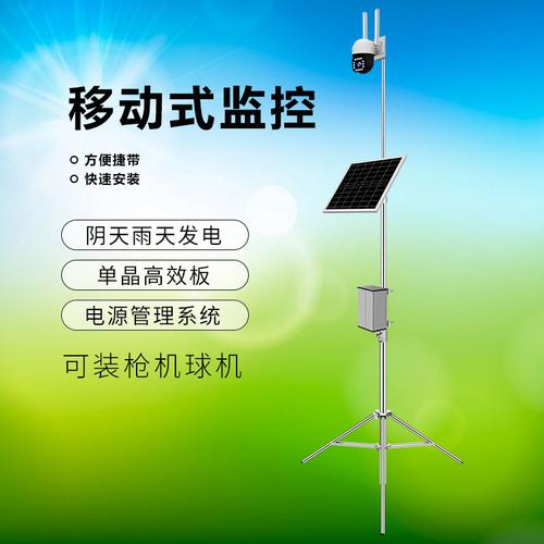 可視云可移動式太陽能監(jiān)控便捷安裝光伏發(fā)電
