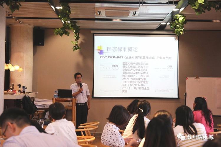 強化知識產權管理，賦能企業創新發展——企業知識產權管理標準化貫標講座在蘇州納米城成功舉辦