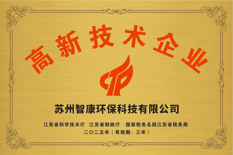 蘇州智康環保科技成功通過高新技術企業認定 以創新驅動環保產業升級，賦能蘇州企業管理新范式